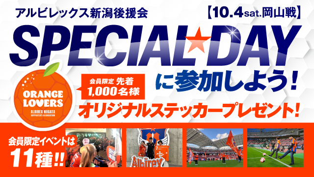 【10月4日（土）岡山戦】「後援会スペシャルデー」を開催！