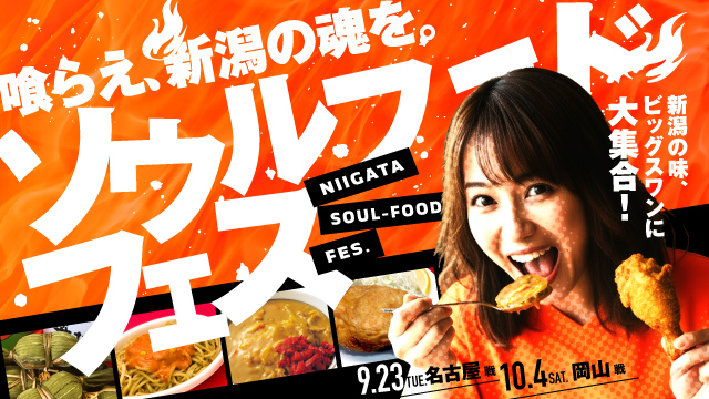 【9月23日（火・祝）名古屋戦】【10月4日（土）岡山戦】新潟の味が大集合！ソウルフードフェス開催！！