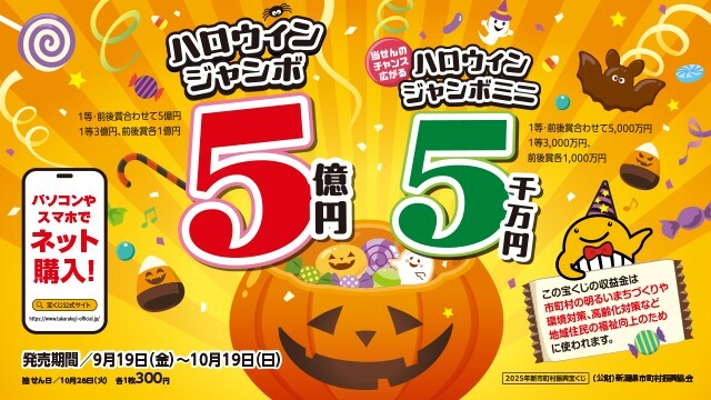 【9月23日（火・祝）名古屋戦】ハロウィンジャンボ宝くじを販売！