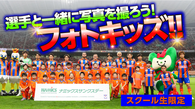 【スクール生限定】10月4日（土）岡山戦にて「フォトキッズ」参加者を募集！