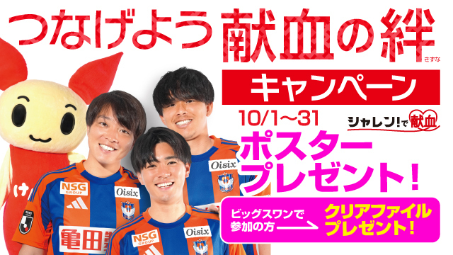 【シャレン！で献血】10月 「つなげよう献血の絆キャンペーン」実施のお知らせ