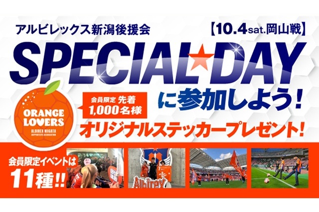 【10月4日（土）岡山戦】「後援会スペシャルデー」を開催！