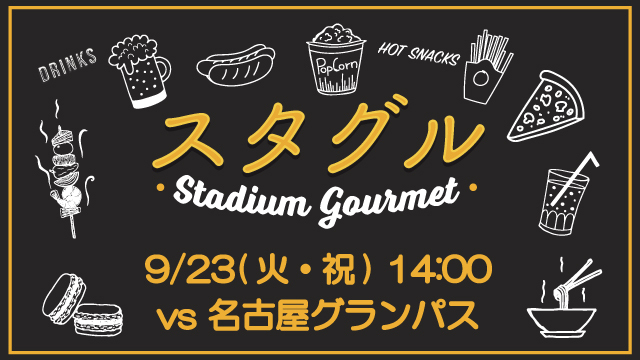 【9月23日（火・祝）名古屋戦】スタジアムグルメ出店情報！