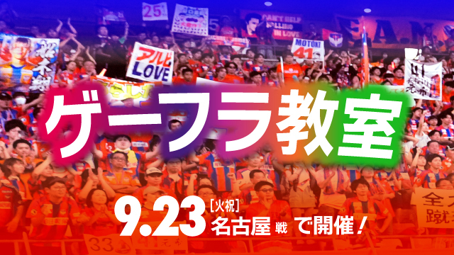 【9月23日（火・祝）名古屋戦】オリジナルのゲーフラを作って最高の応援を！「ゲーフラ教室」開催