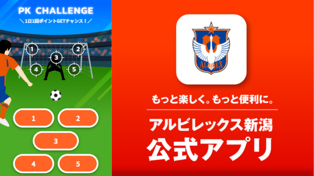 【アルビレックス新潟公式アプリ】PKを決めて勝利を願う！「決定力爆上がりキャンペーン」をスタート！