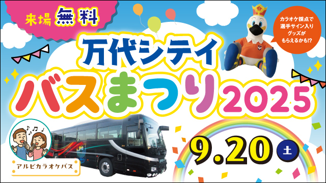 9月20日（土）万代シテイバス祭り2025開催！！
