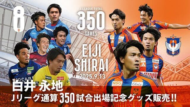 【Jリーグ通算350試合出場！】白井永地選手メモリアルグッズ販売のお知らせ