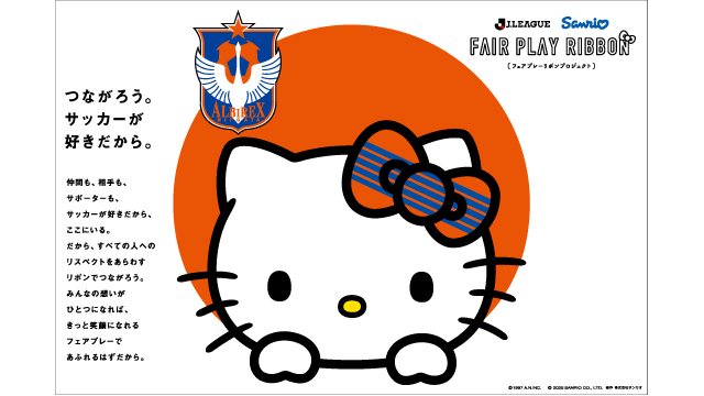 【9月23日（火・祝）名古屋戦】Ｊリーグとサンリオによる「フェアプレーリボンプロジェクト」コラボグッズが登場！
