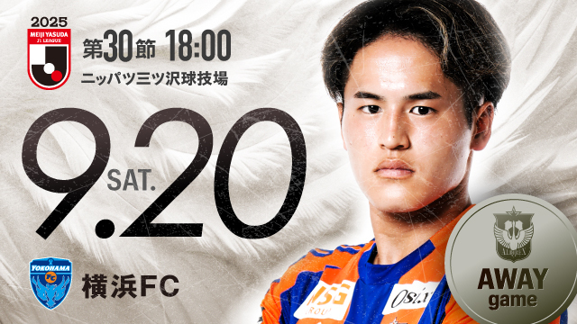 【ビジター観戦情報】第30節 横浜FC戦（ニッパツ三ツ沢球技場）
