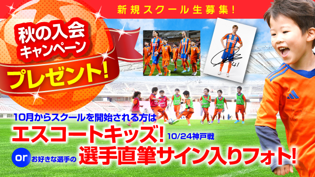【10月から後期日程スタート！】アルビでサッカーするなら今がチャンス！ 秋の入会キャンペーン開催！