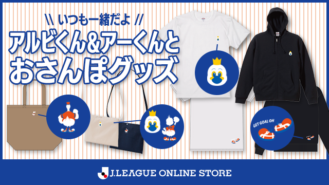 【9月27日（土）新受注グッズ】いつもの道も特別に！アルビくん＆アーくんとちょっとそこまでお出かけしよう♪