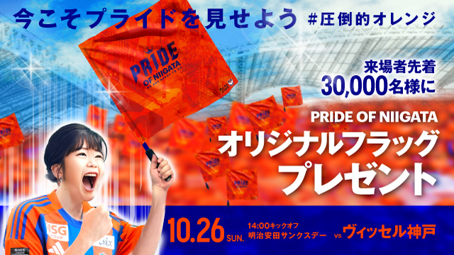 【10月26日（日）神戸戦】今こそプライドを見せよう！ご来場先着30,000名様に「PRIDE OF NIIGATA オリジナルフラッグ」をプレゼント！