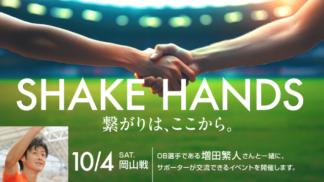 【10月4日（土）岡山戦】「SHAKE HANDS ‐繋がりは、ここから。‐」試合前に交流イベントを開催！