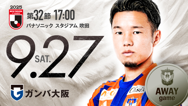 【ビジター観戦情報】第32節 ガンバ大阪戦（パナソニックスタジアム吹田）