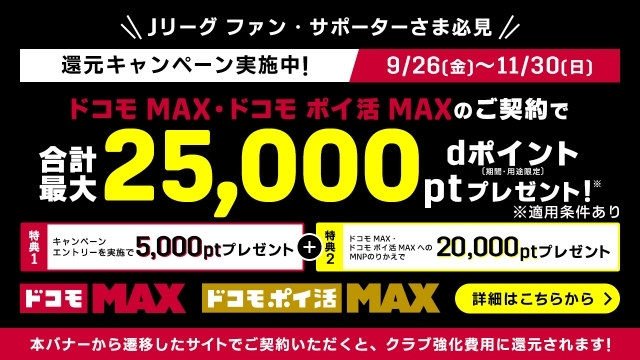 DAZN見るなら「ドコモ MAX」「ドコモ ポイ活 MAX」！ 今なら新規ご契約でdポイントが最大25,000ptがもらえるキャンペーン実施！