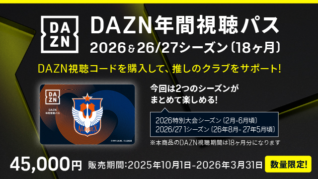 DAZN年間視聴パス2026 & 2026/27シーズン（18か月分）の販売についてのご案内