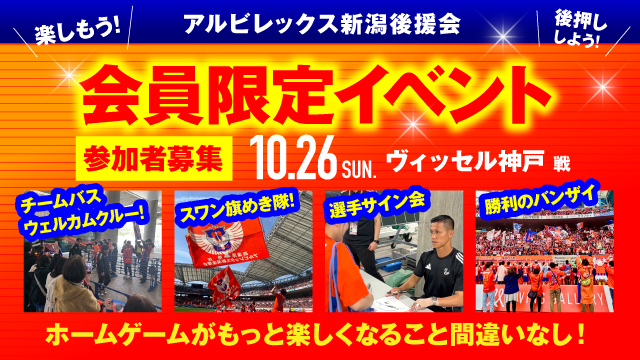 【10月26日（日）神戸戦】アルビレックス新潟後援会イベント 参加者募集のお知らせ