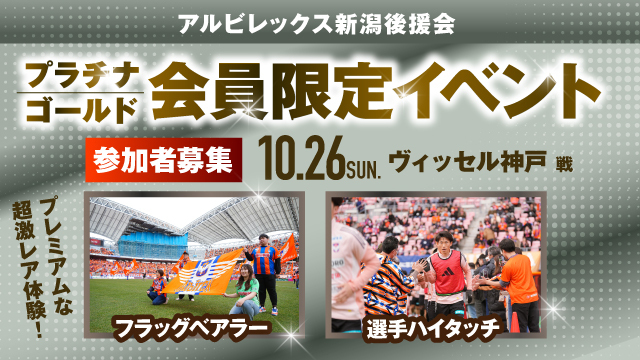【10月26日（日）神戸戦】アルビレックス新潟後援会プラチナ・ゴールド会員様限定イベント 参加者募集のお知らせ