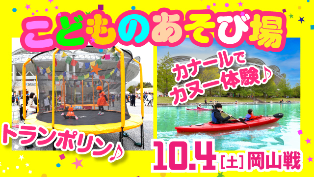 カヌー、手こぎボート、アクアチューブ、トランポリンが登場！ 【10月4日（土）岡山戦】「こどものあそび場」実施のお知らせ