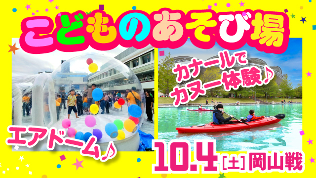 【10月4日（土）岡山戦】カヌー、手こぎボート、アクアチューブ、エアドームが登場！「こどものあそび場」実施のお知らせ ※10月1日（水）修正