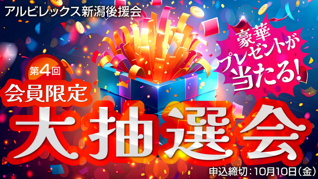 【後援会会員限定！】第4回プレゼント大抽選会のお知らせ