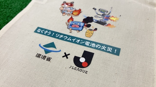 【10月26日（日）神戸戦】なくそう！リチウムイオン電池の火災！環境省「モバイルバッテリー回収イベント」実施のお知らせ
