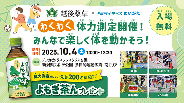 越後薬草プレゼンツ #ミライキッズにいがた『体力測定イベント』開催！