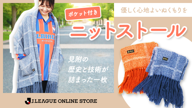 【10月4日（土）岡山戦】秋冬の過ごしやすさをアルビのグッズから。肌触りにこだわった、あったか～いアイテムが新登場！