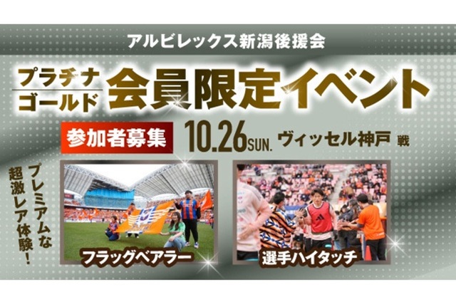 【10月26日（日）神戸戦】アルビレックス新潟後援会プラチナ・ゴールド会員様限定イベント 参加者募集のお知らせ