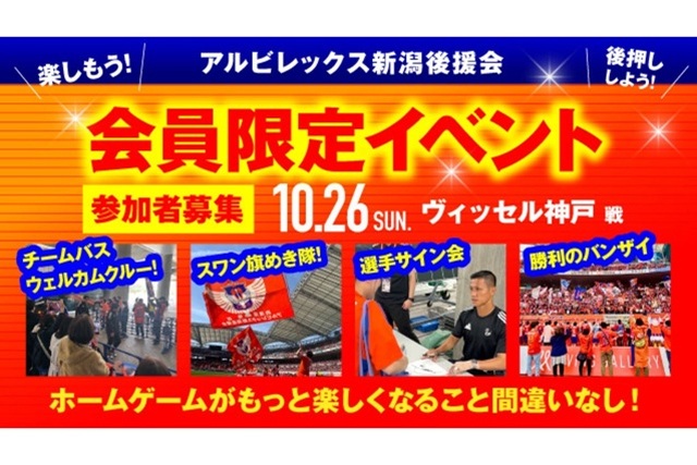 【10月26日（日）神戸戦】アルビレックス新潟後援会イベント 参加者募集のお知らせ