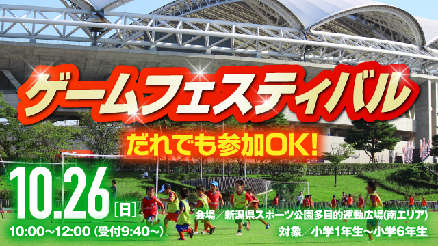 【10月26日（日）神戸戦】『ゲームフェスティバル』開催 & 参加者募集！！