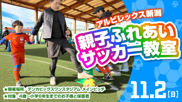 デンカビッグスワンのメインピッチで思いっきり楽しもう！「アルビレックス新潟 親子ふれあいサッカー教室」開催のお知らせ