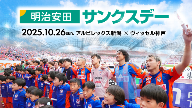 【10月26日（日）神戸戦】明治安田サンクスデー開催決定！