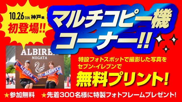 【10月26日（日）神戸戦】特設フォトスポットで撮影した写真をセブン‐イレブンで無料プリント！　セブン‐イレブンのマルチコピー機無料体験コーナーが初登場！