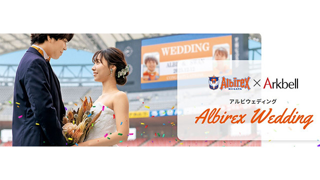 【10月26日（日）神戸戦】　アークベル×アルビレックス新潟「ビッグスワン ウェディング」開催・新郎新婦のご紹介