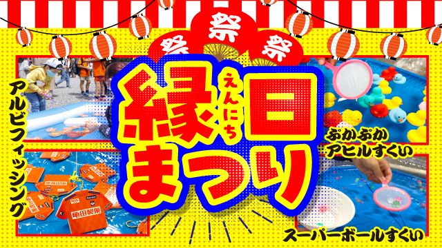 【10月26日（日）神戸戦】すくって遊べる！楽しめる！縁日まつり開催！
