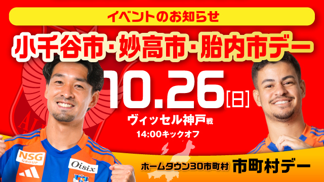 市町村の魅力がいっぱい！試合前は市町村ブースへ！10月26日（日）神戸戦は、小千谷市・妙高市・胎内市デー