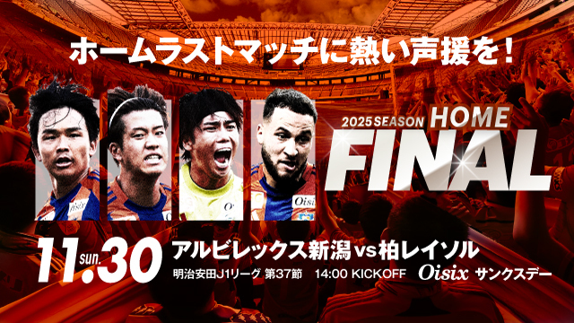 11月30日（日）柏戦のスペシャルページ！
