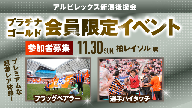 【11月30日（日）柏戦】アルビレックス新潟後援会プラチナ・ゴールド会員様限定イベント 参加者募集のお知らせ
