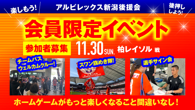 【11月30日（日）柏戦】アルビレックス新潟後援会イベント 参加者募集のお知らせ