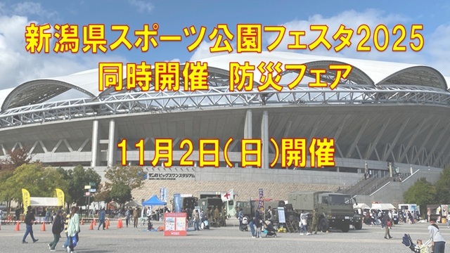 新潟県スポーツ公園フェスタ2025 同時開催 防災フェア　開催のお知らせ