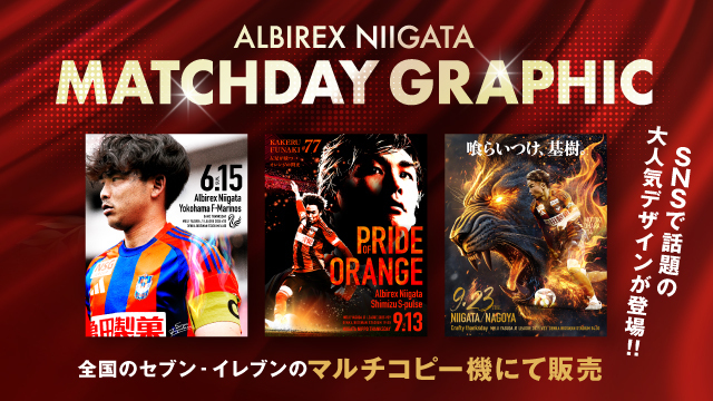 SNSで話題の大人気デザインが登場‼アルビレックス新潟 MATCHDAY GRAPHIC セブン‐イレブンのマルチコピー機で販売