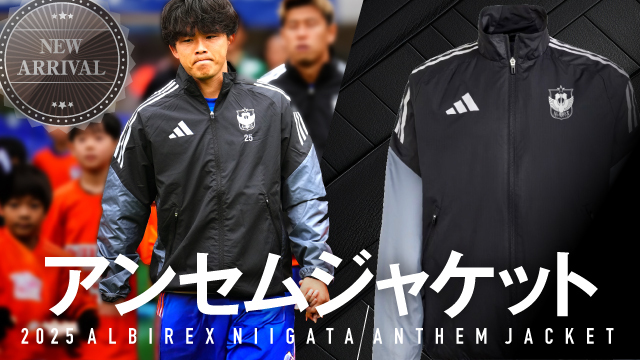 【11月7日（金）新グッズ】2025シーズン選手着用アンセムジャケット、ついに販売開始！