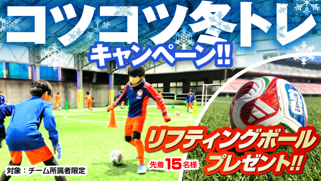 チーム所属者限定「コツコツ冬トレキャンペーン」を開催！
