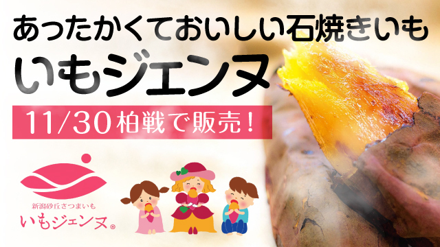 【11月30日（日）柏戦】しっとりあま～い、あったかくておいしい「いもジェンヌ」の石焼きいも販売ブース出店！