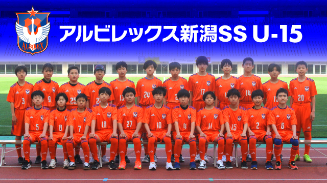 【アルビレックス新潟SS U-15】2026年度（2期生）新規入団検討＆希望者向け練習体験会および説明会開催のお知らせ