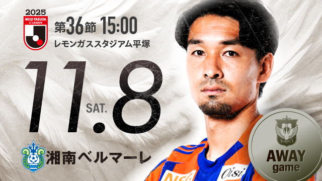 【ビジター観戦情報】第36節 湘南ベルマーレ戦（レモンガススタジアム平塚）