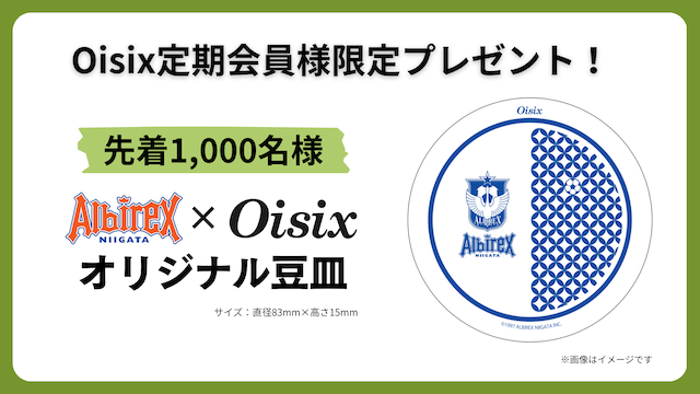 【11月30日（日）柏戦】 Oisixサンクスデー注目の告知第二弾！！