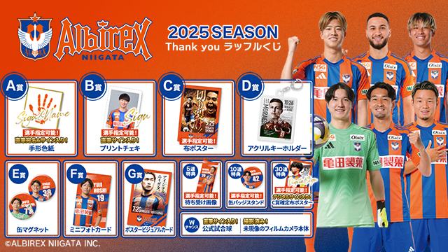 「アルビレックス新潟 2025 SEASON Thank youラッフルくじ」第4弾を開催