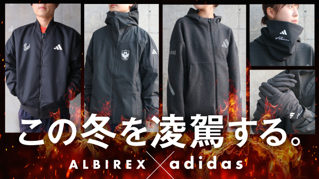 【11月15日（土）新グッズ】冬の寒さに打ち勝つ！【ALBIREX×adidas】シリーズで心も体も熱く燃え上がれ！